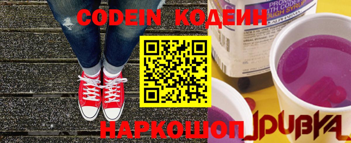 Codein Purple Drank  Codein Purple Drank  Шадринск  Вход с VPN 